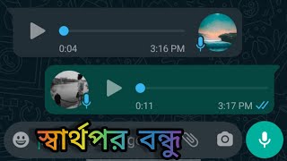 স্বার্থপর বন্ধু।। Boys Attitude status|| what's status