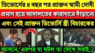 ডিভোর্সের ৪ বছর পর স্ত্রী আদালতের বিচারক এবং সেই প্রাক্তন স্বামী কোর্টের কারাগারে দাঁড়ানো এবং দোষী