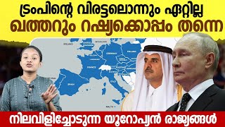 ട്രംപിന്റെ പണി  ഏറ്റില്ല, ഖത്തറും റഷ്യക്കൊപ്പം |Qatar and Russia Join Forces as Trump's Falls Short