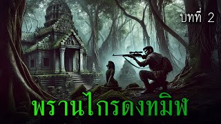 พรานไกรดงทมิฬ บทที่ 2 l เรื่องเล่ารอบกองไฟ