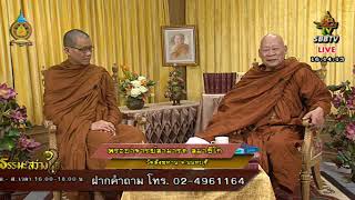 28 สค 63 รายการธรรมะสว่างใจ  หลวงพ่อสามารถ สมาธิโก วัดสังฆทาน  โทรเข้ารายการ 024961163