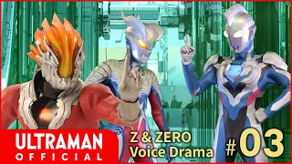 【ウルトラマンＺ】『ウルトラマンゼット＆ゼロ ボイスドラマ』第3回「師匠の友達」-公式配信- \