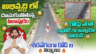 🥳 అభివృద్ది లో దూసుకుపోతున్న పిఠాపురం 🥳 || 🔥శరవేగంగా రోడ్ ల నిర్మాణం🔥