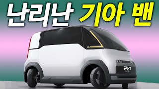 공개해버렸다! 기아 폼 미쳤다 | 이대로 나와라 제발 그러면 PBV 대박이다!