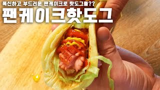 팬케이크핫도그 - 폭신폭신하고 부드러운 팬케이크로 핫도그를 만들어 맥주한잔~!! | 혼술먹방 | pancake hotdog