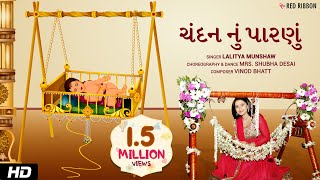 ચંદન નું પારણું | Gujarati  Halarda (Lullaby) Song | Animated song | Lalitya Munshaw | RedRibbonKids
