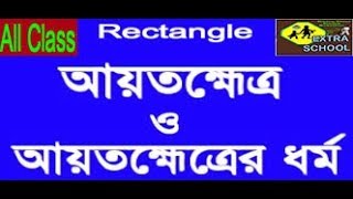 Definition of Rectangle and properties of Rectangle(আয়তহ্মেত্র ও আয়তহ্মেত্রের ধর্ম)Bangla Tutorial.