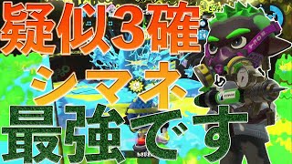 【おまけ試合もあります】疑似3確ギアのシャープマーカーネオが最強すぎた！【スプラトゥーン2】