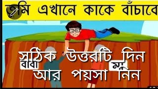 তুমি এখানে কাকে বাঁচাতে চাইবে মাকে না বাবাকে #বুদ্ধির_প্রশ্ন #পরীক্ষা #trading #short #puzzlecraft