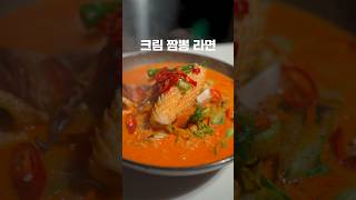 짬뽕 싫어 하시면 보지마세요! 짬뽕\u0026 애주가들의 원픽메뉴! 크림짬뽕라면 🍜 #라면 #짬뽕 #레시피 #박필관