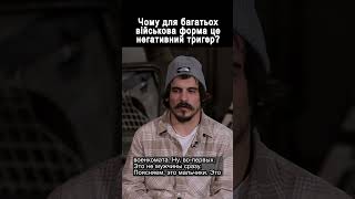 Чому для багатьох військова форма це негативний тригер?