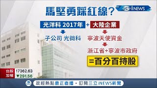 光洋科經營權鬥爭！王炯棻控馬堅勇轉移台積電3奈米靶材技術.踩紅線危害台灣 馬堅勇團隊駁斥:對手惡意抹紅 光洋科官網也秀台積電聲明力挺│記者 莫祥珍 林書賢│【台灣要聞】20211126│三立iNEWS