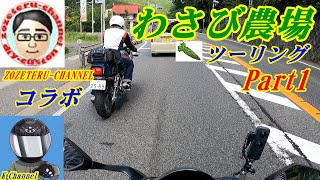 喋りっぱなしツーリングPart1❕　CBR250RR  GSX250S　zozeteru-channelさんコラボ！