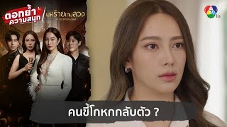 คนขี้โกหกกลับตัว ? | ตอกย้ำความสนุก เล่ห์ร้ายเกมลวง EP.23