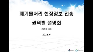 [의무대상자]폐기물처리 현장정보 전송 제도 권역별 설명회