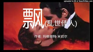 美国作家玛格丽特·米切尔：《飘》（乱世佳人）第65集 有声小说 Gone with the