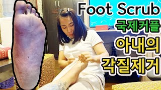 Foot Scrub 발각질제거foot scrub(국제커플)아내가 해주는 각질제거 발관리 foot peel ASMR no