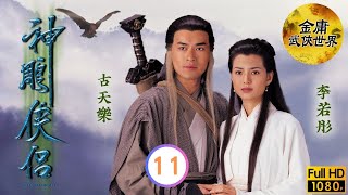 古天樂(楊過)當眾拒婚 | 武俠劇 | 神鵰俠侶1995 11/32 | 古天樂、李若彤、傅明憲、李綺虹、白彪、魏秋樺 | 粵語繁、簡字幕 | 1995