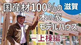 【国産材100％の木の家】～モデルハウス上棟編｜滋賀の注文住宅 内保製材＿感響の家