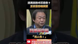 逆風挺徐巧芯提告？　王世堅怒嗆網軍：沒人性！@ChinaTimes #Shorts