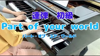 【 Part Of Your World 】リトルマーメイドより　ピアノ連弾　初級アレンジ