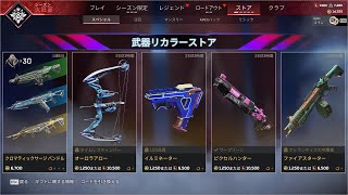 武器リカラーストア開始！！ここだけの超激レア最強スキンを見逃すな！【コレクションイベント】【スーパーレジェンド】【アップデート】【リーク】【APEX LEGENDS/エーペックスレジェンズ】