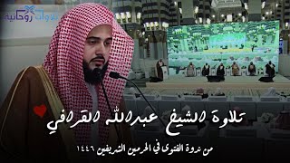 تلاوة الشيخ عبدالله القرافي من ندوة الفتوى في الحرمين الشريفين | 1446هـ