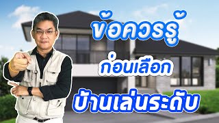 ข้อควรรู้ก่อนเลือก บ้านเล่นระดับ | คุยกับลุงช่าง