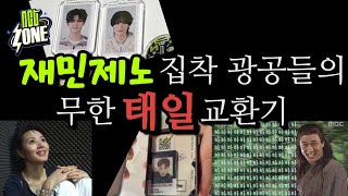 엔시티존 팝업갔다왔습니다. | 부제: 재민제노 집착광공들의 무한 태일 교환기 #nct 존