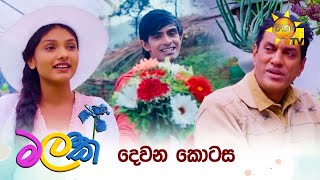 Malak  - මලක් | දෙවන කොටස | Episode 02 | 2025-03-10 | Hiru TV