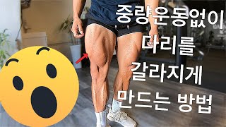 중량운동없이 다리를 갈라지게 만드는 방법 part.1 | Danny Joe Fitness