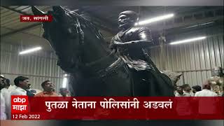 Sangli : जत शहरात शिवरायांचा पुतळा बसवण्यावरून वाद; पुतळा समितीला पोलिसांनी अडवलं ABP Majha