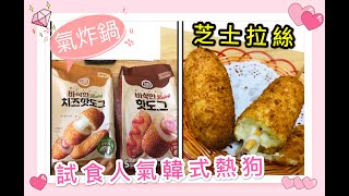 試食韓國人氣街頭小食～韓式熱狗～氣炸鍋～芝士拉絲