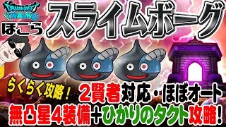 【ドラクエウォーク】簡単攻略！無凸ペロリン＋タクトでほぼオート攻略！スライムボーグのほこらをこの装備でも討伐できます！