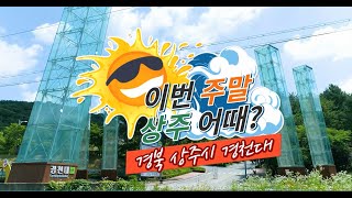 [이번 주말 상주 어때?(경천대편)]