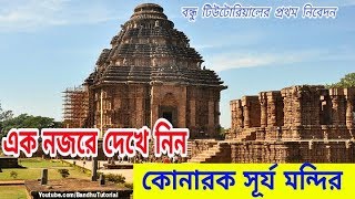 Konark Sun Temple || কোনারক সূর্য মন্দিরের কিছু অসাধারণ চিত্রকলা || Best Temple in India