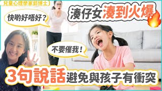 湊仔湊到火爆？3句說話教你避免同子女有衝突 | 小朋友 鬧情緒| 每當你的孩子發脾氣時你會如何處理| 兒童情緒發展| 教育孩子的好方法| 正面管教