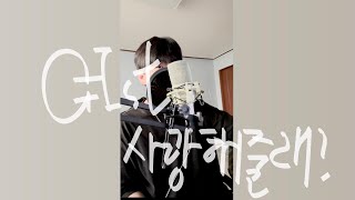 Gist - 사랑해줄래 (Feat. MELOH) Cover