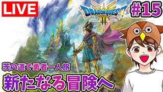 【DQ3 #１５】※ネタバレ注意※心機一転で勇者一人旅をスタート！【ドラクエ３リメイク】