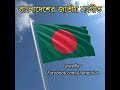 বাংলাদেশের জাতীয় সংগীত bangladesh national anthem.