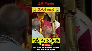 😭దేవత బాధ😭 Gods message for the people #telugufacts #god #future #shorts #youtubeshorts #abfacts