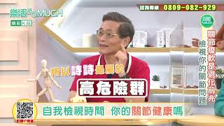 【精彩片段】關節發出喀喀聲~ 真的是關節出問題了嗎?!