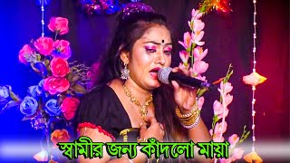 স্বামীর জন্য কাঁদলো মায়া | যাত্রা নায়িকা মায়ার কষ্টে গান কেঁদে কেঁদে গাইলো | মায়ার নতুন গান