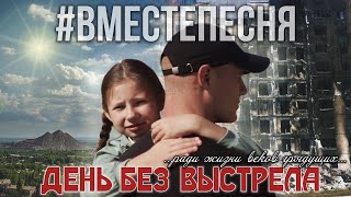 ДОНБАСС #ВМЕСТЕПЕСНЯ «День без выстрела» (2022) #Вместепесня​ #Затогопарня #Журавли #Донбасс