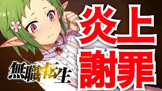 【アキラの無職転生実況】まさかの改悪で大炎上！そして謝罪＆釈明、詫び石3万個配布について時系列に追って解説