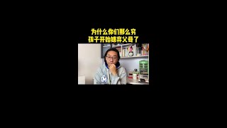 孩子嫌父母穷怎么办？家长尝试说这三句话，传递正确价值观。#家庭教育 #亲子教育 #迈特老师育儿聊天室