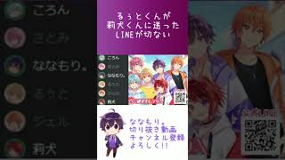 【すとぷり文字起こし】遅刻したるぅとくんが莉犬くんに送ったLINEが切ないWWW【ななもり。切り抜き】#shorts