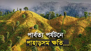 পার্বত্য পর্যটনে পাহাড়সম ক্ষতি | Tourism | TourBusiness | Bandarban | Economy | CTG