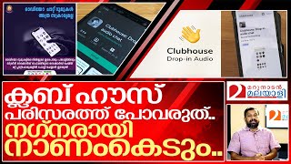 ഒളിഞ്ഞു നോക്കിയാലും പണികിട്ടുന്ന അപകടകാരി I About clubhouse chat Issues