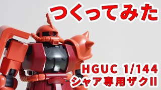 【ガンプラつくってみた】[HGUC 1/144 MS-06S シャア専用ザクII] 234